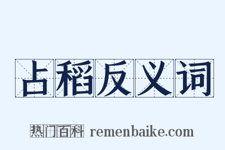 占稻反义词是什么意思的图片